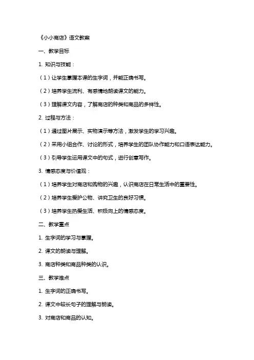 《小小商店》语文教案