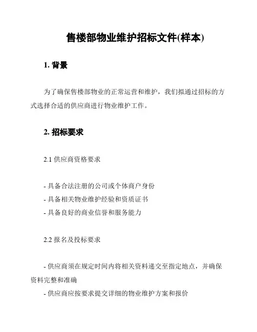 售楼部物业维护招标文件(样本)