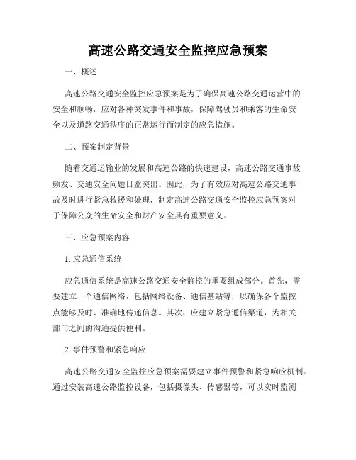 高速公路交通安全监控应急预案