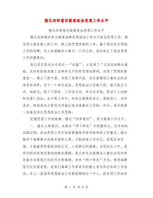 强化四种意识提高政治思想工作水平【可编辑版】