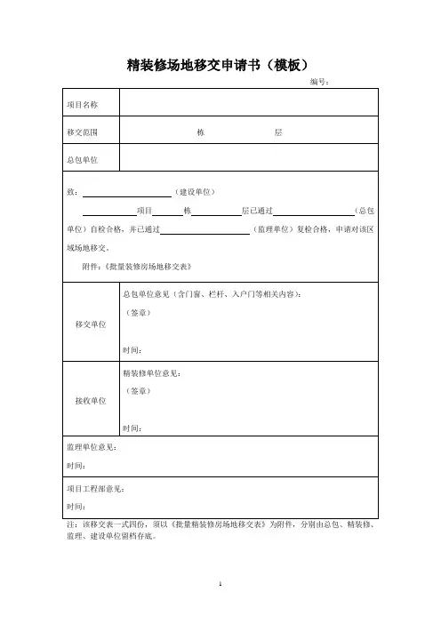 附录5-1、批量精装修房场地移交申请书及移交表