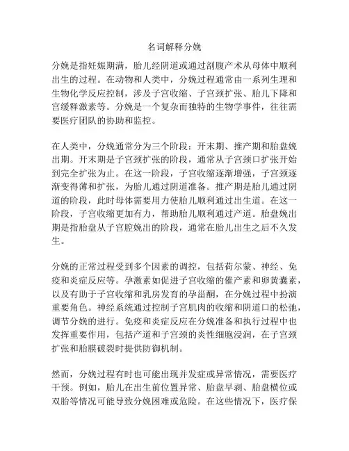 名词解释分娩