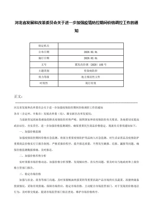 河北省发展和改革委员会关于进一步加强疫情防控期间价格调控工作的通知-冀发改价调〔2020〕108号
