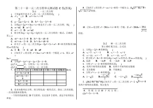第二十一章一元二次方程单元测试题C卷(含答案)(可编辑修改word版)