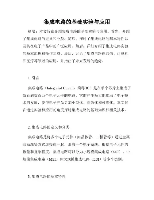 集成电路的基础实验与应用