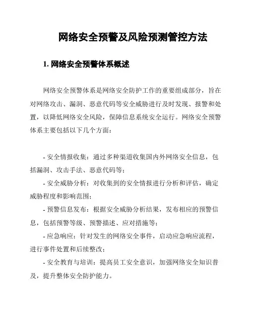 网络安全预警及风险预测管控方法