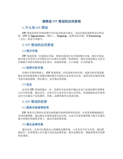请简述STP策划的应用原理