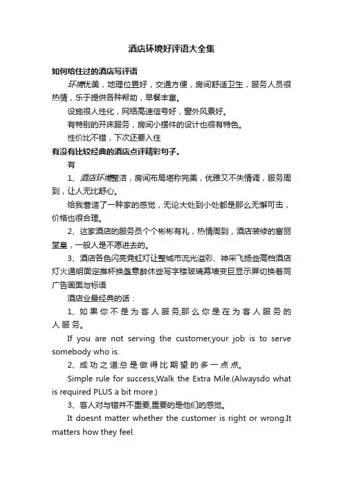 酒店环境好评语大全集