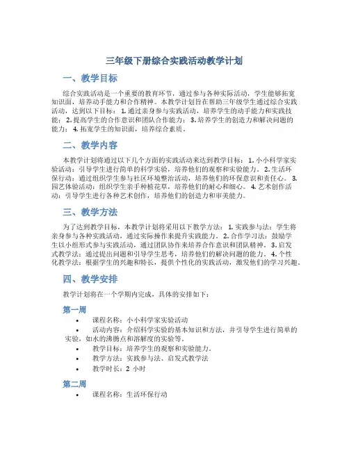 三年级下册综合实践活动教学计划