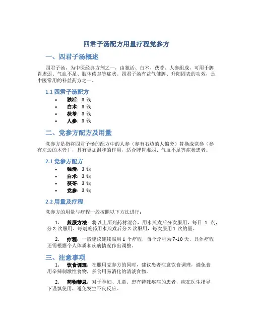 四君子汤配方用量疗程党参方