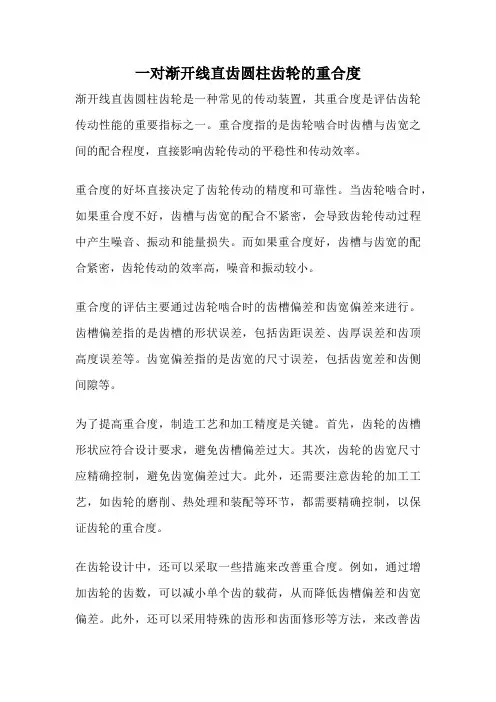 一对渐开线直齿圆柱齿轮的重合度