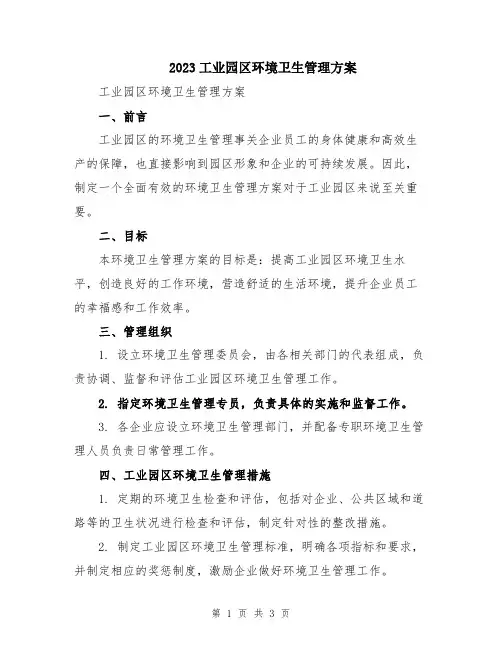 2023工业园区环境卫生管理方案
