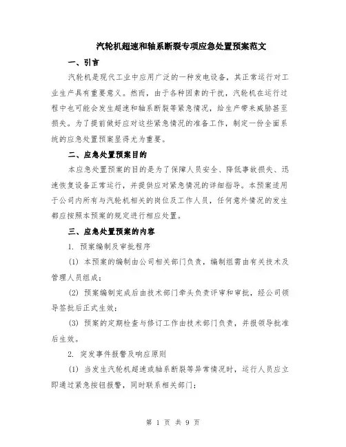 汽轮机超速和轴系断裂专项应急处置预案范文（三篇）