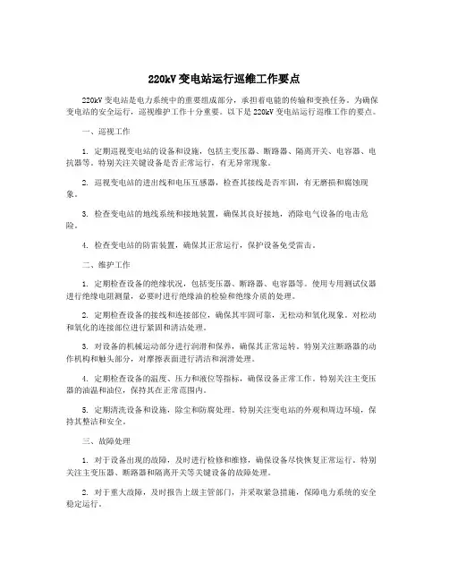 220kV变电站运行巡维工作要点