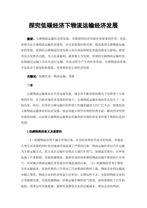 探究低碳经济下物流运输经济发展