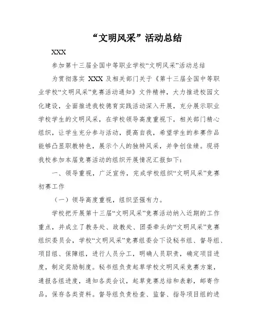 “文明风采”活动总结