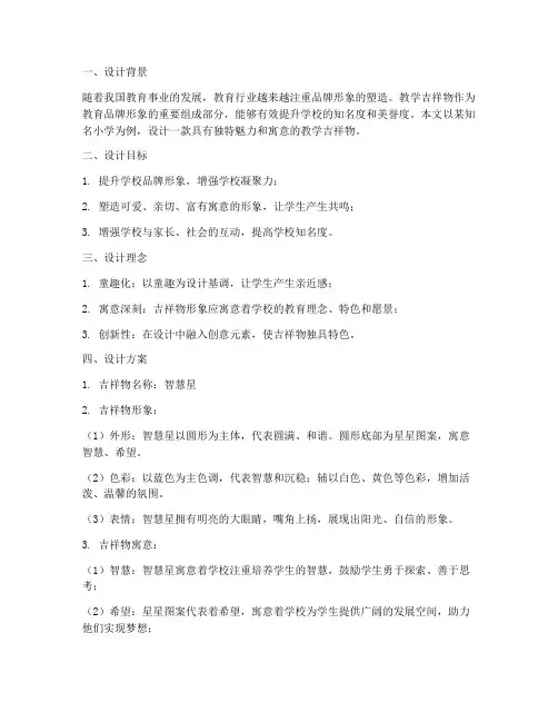 教学吉祥物设计方案范文