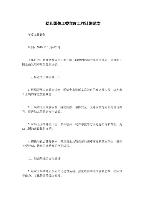 幼儿园关工委年度工作计划范文