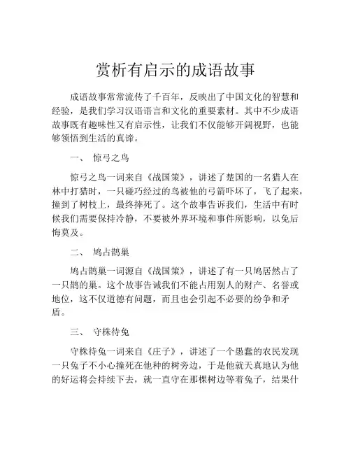 赏析有启示的成语故事