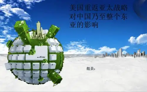 美国重返亚太战略对中国乃至整个东亚的影响