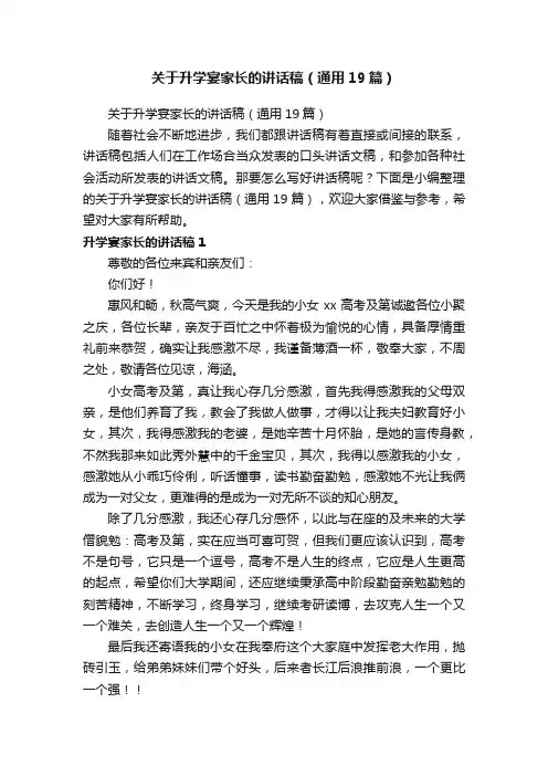 关于升学宴家长的讲话稿（通用19篇）