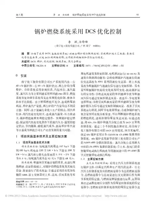 锅炉燃烧系统采用DCS优化控制