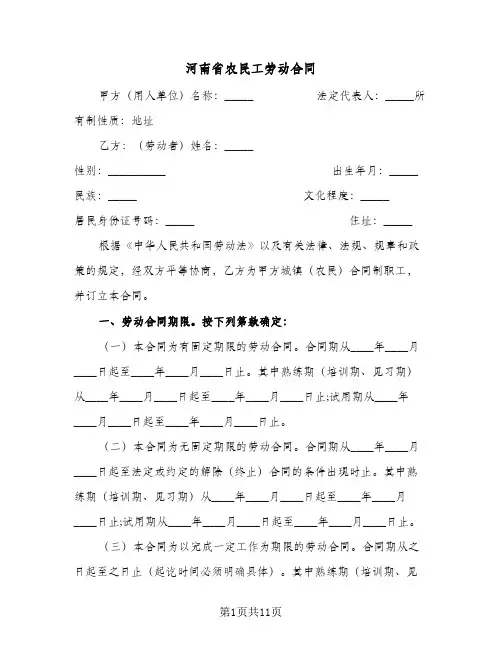河南省农民工劳动合同(2篇)