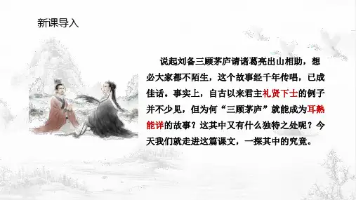 《三顾茅庐》ppt课件