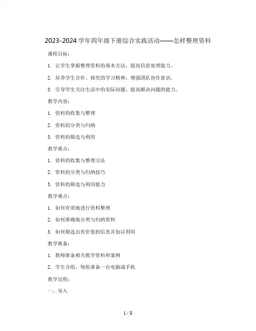 2023-2024学年四年级下册综合实践活动怎样整理资料(教案)