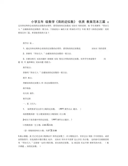 小学五年级数学《商的近似数》优质教案范本三篇