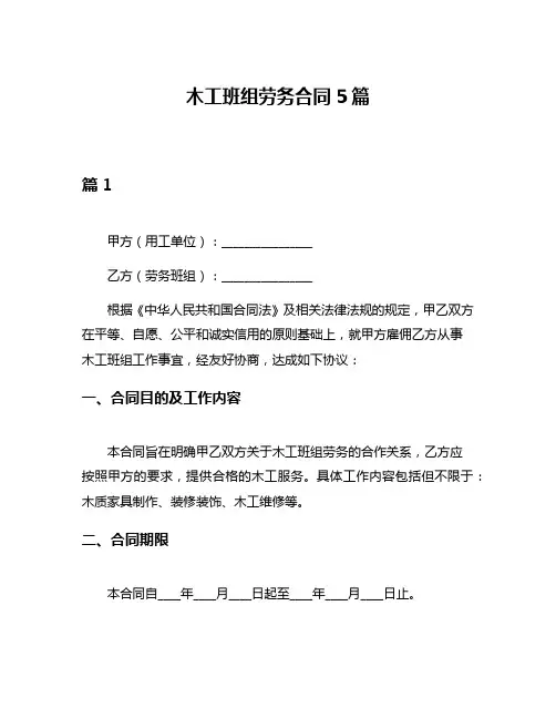 木工班组劳务合同5篇