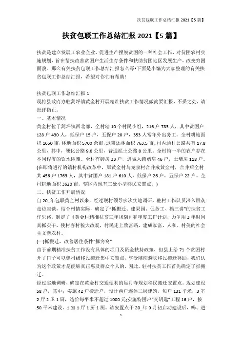 乡镇工作总结-扶贫包联工作总结汇报2021【5篇】