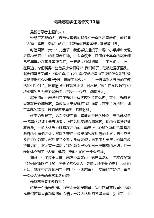最新志愿者主题作文10篇