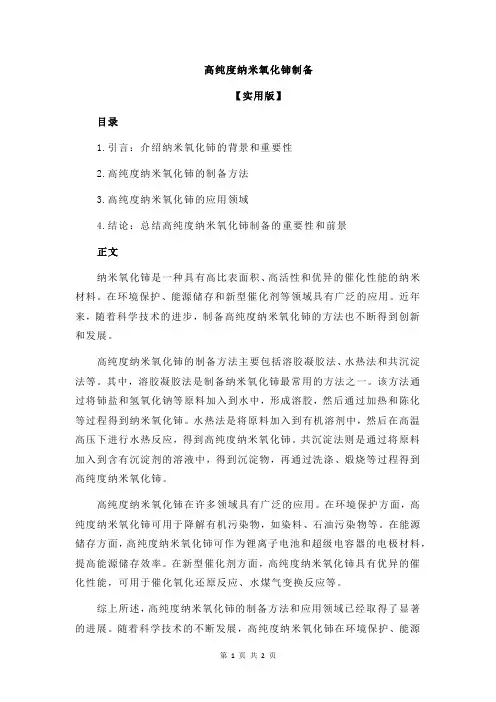 高纯度纳米氧化铈制备