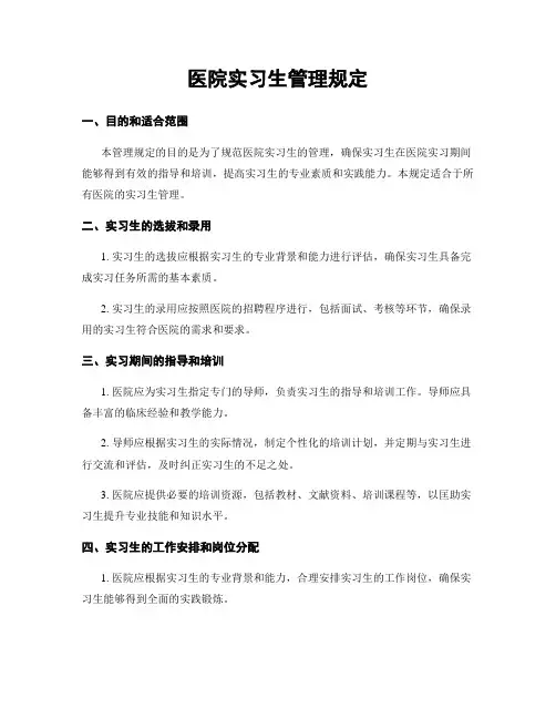 医院实习生管理规定 (2)