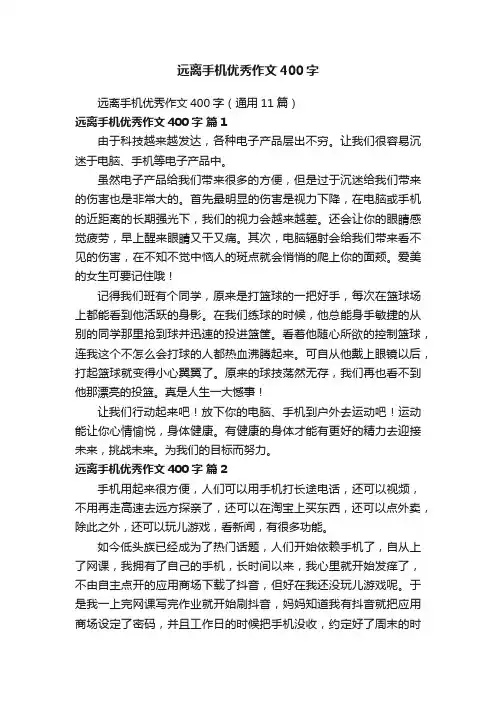 远离手机优秀作文400字（通用11篇）