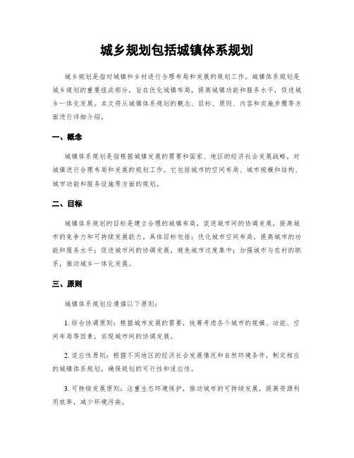 城乡规划包括城镇体系规划