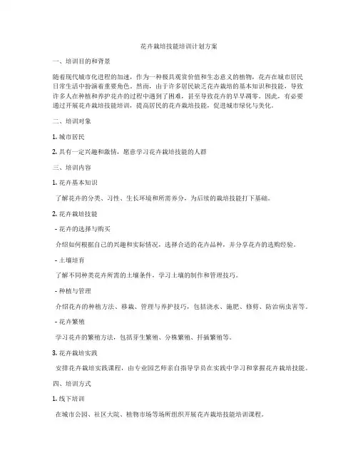 花卉栽培技能培训计划方案