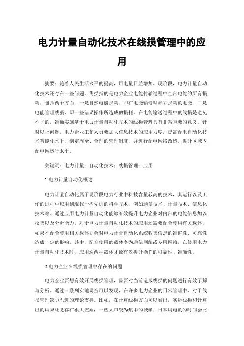 电力计量自动化技术在线损管理中的应用