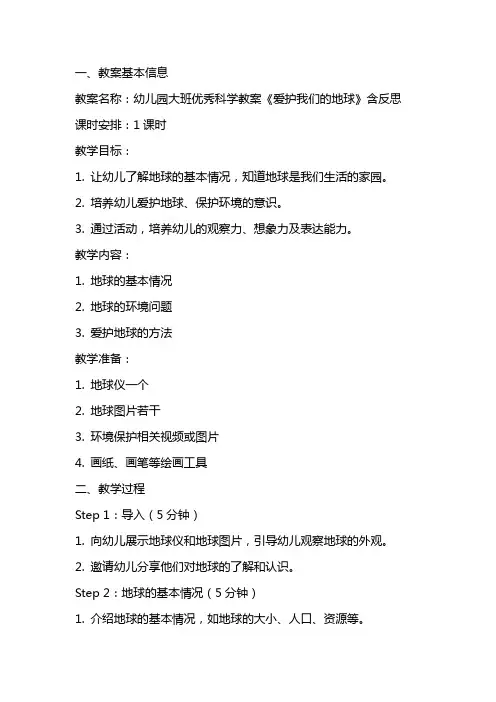 幼儿园大班科学教案《爱护我们的地球》含反思