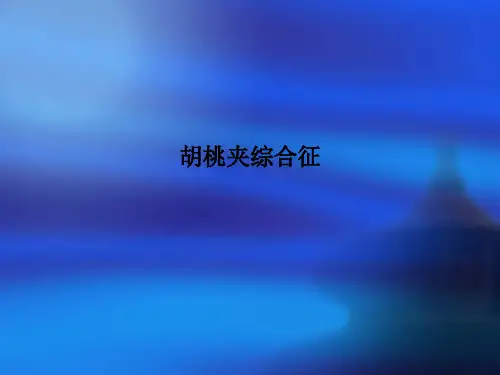胡桃夹综合征