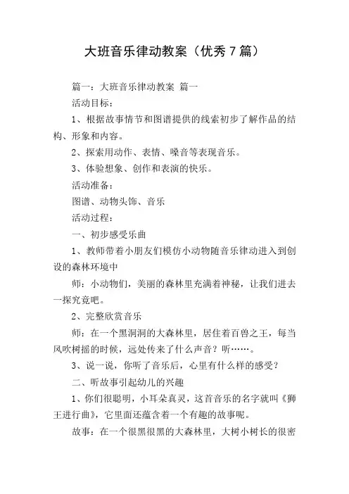 大班音乐律动教案(优秀7篇)