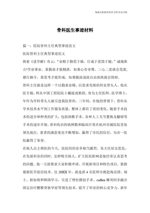 骨科医生事迹材料