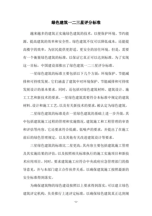 绿色建筑一二三星评分标准
