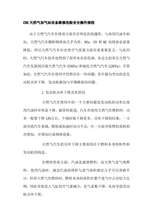 CNG天然气加气站设备维修抢险安全操作规程