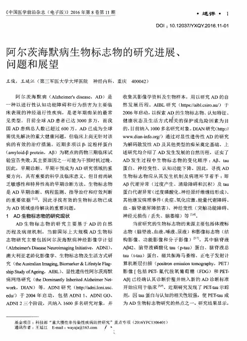 阿尔茨海默病生物标志物的研究进展、问题和展望