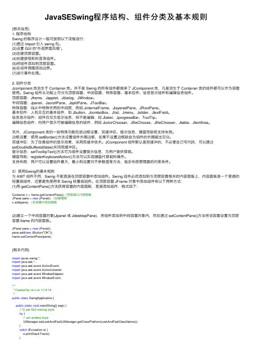 JavaSESwing程序结构、组件分类及基本规则