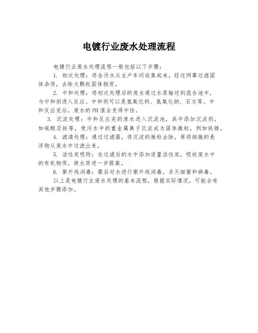 电镀行业废水处理流程