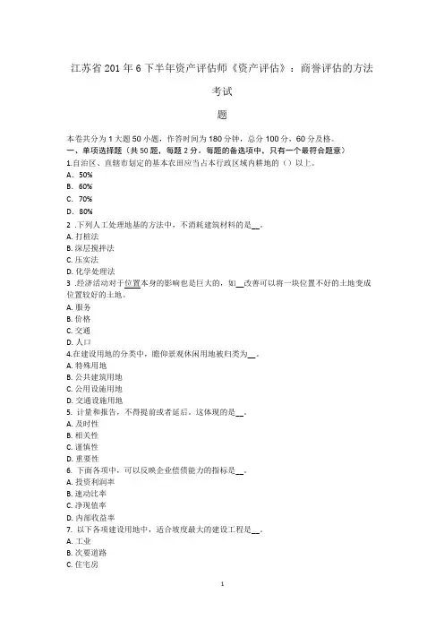 江苏省2016年下半年资产评估师《资产评估》:商誉评估的方法考试题
