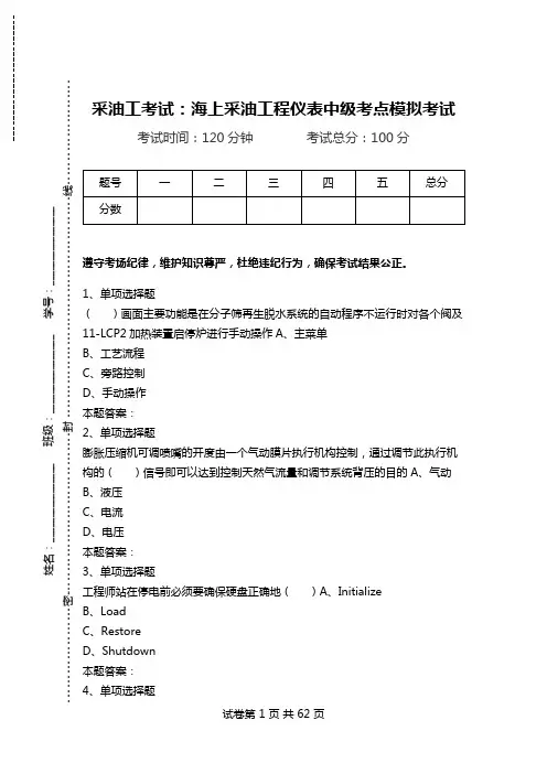 采油工考试：海上采油工程仪表中级考点模拟考试_2.doc